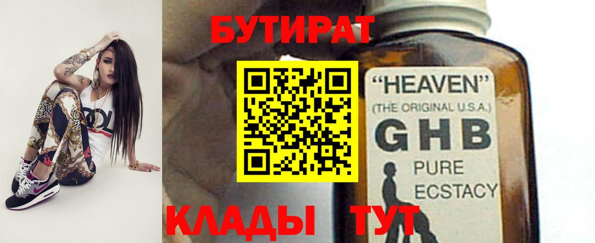БУТИРАТ  Бутират 1.4BDO  Вход с VPN  Асино 