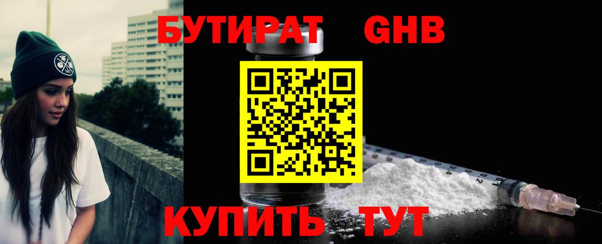 БУТИРАТ 1.4BDO Асино