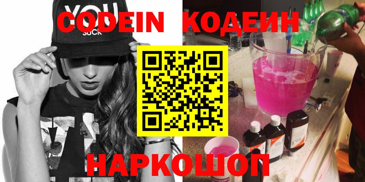 Кодеиновый сироп Lean Purple Drank  Вход с VPN  Кодеин Purple Drank  Асино 