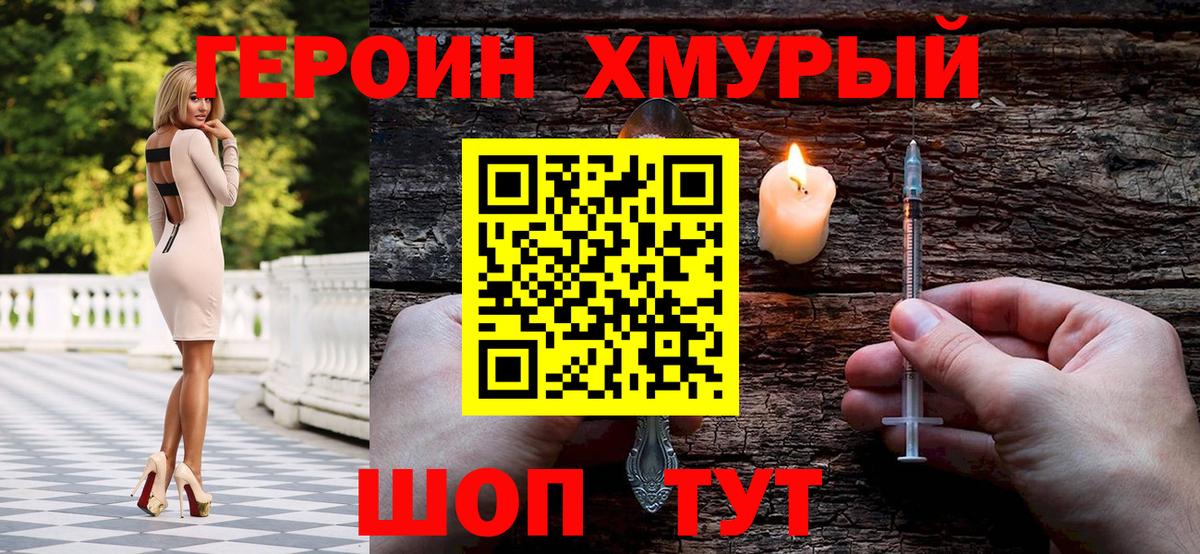 Асино  Героин  Вход с VPN  Героин хмурый 